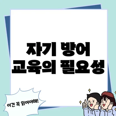 자기 방어 교육의 필요성