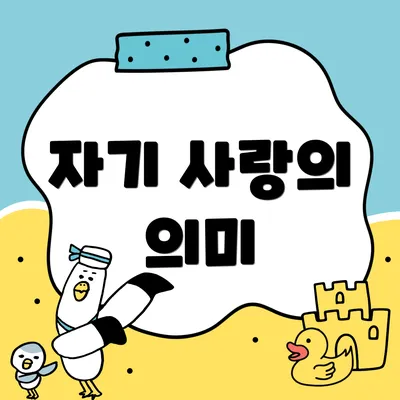 자기 사랑의 의미