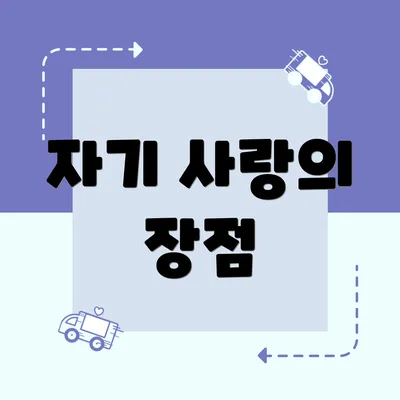 자기 사랑의 장점