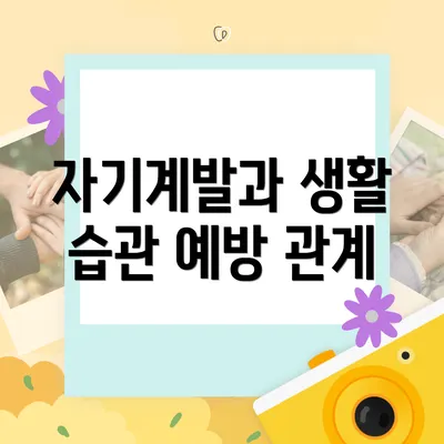 자기계발과 생활 습관 예방 관계