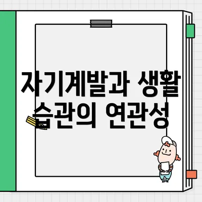 자기계발과 생활 습관의 연관성