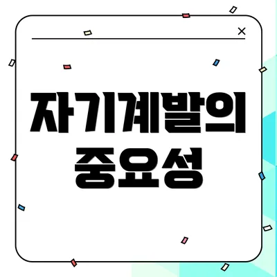 자기계발의 중요성