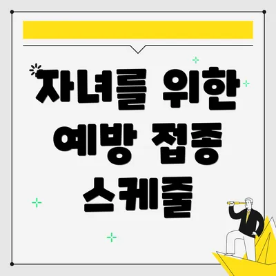 자녀를 위한 예방 접종 스케줄
