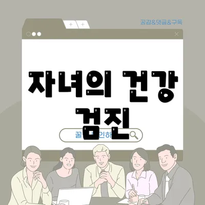 자녀의 건강 검진