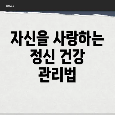 자신을 사랑하는 정신 건강 관리법