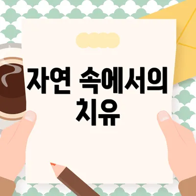 자연 속에서의 치유