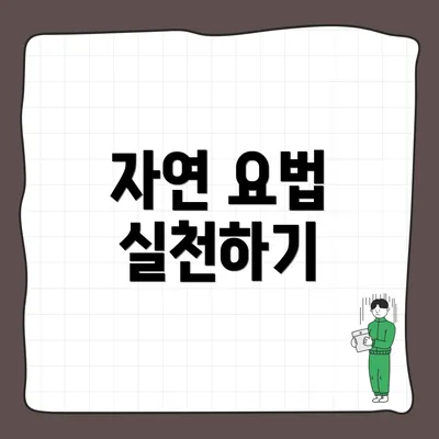 자연 요법 실천하기