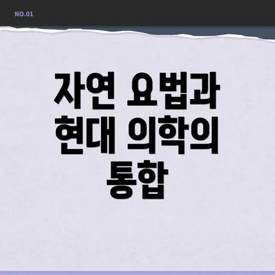 자연 요법과 현대 의학의 통합