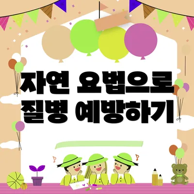 자연 요법으로 질병 예방하기
