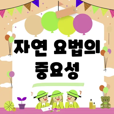 자연 요법의 중요성