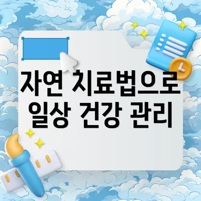 자연 치료법으로 일상 건강 관리