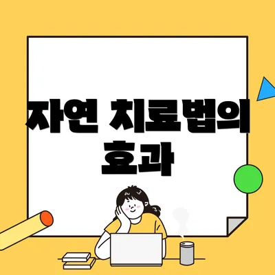 자연 치료법의 효과