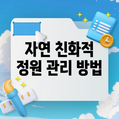 자연 친화적 정원 관리 방법