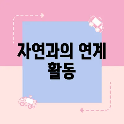 자연과의 연계 활동