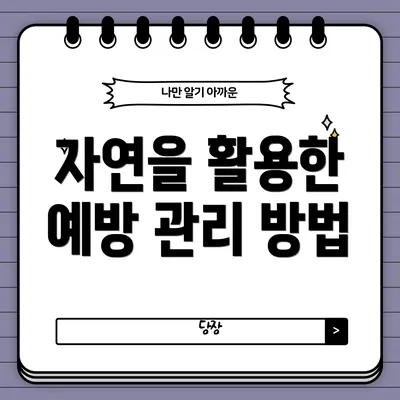 자연을 활용한 예방 관리 방법