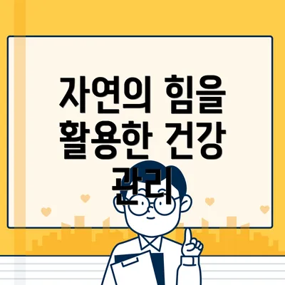 자연의 힘을 활용한 건강 관리