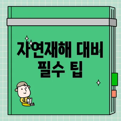 자연재해 대비 필수 팁