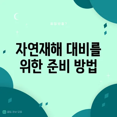 자연재해 대비를 위한 준비 방법