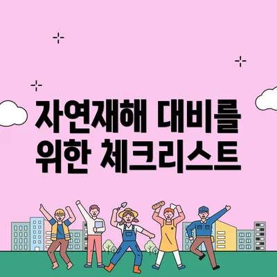 자연재해 대비를 위한 체크리스트