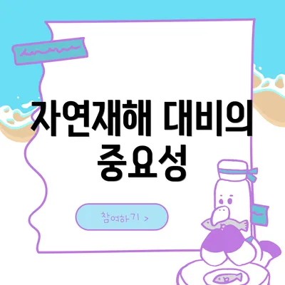 자연재해 대비의 중요성