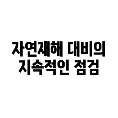 자연재해 대비의 지속적인 점검