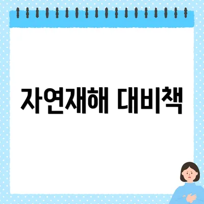 자연재해 대비책