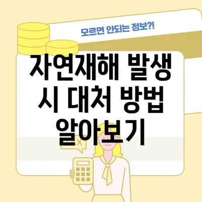 자연재해 발생 시 대처 방법 알아보기