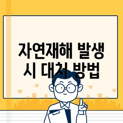 자연재해 발생 시 대처 방법