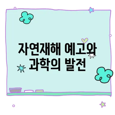 자연재해 예고와 과학의 발전
