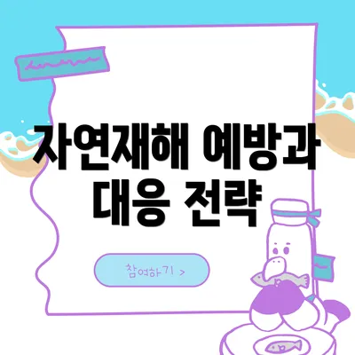 자연재해 예방과 대응 전략