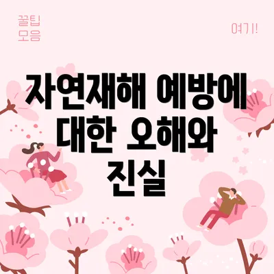 자연재해 예방에 대한 오해와 진실