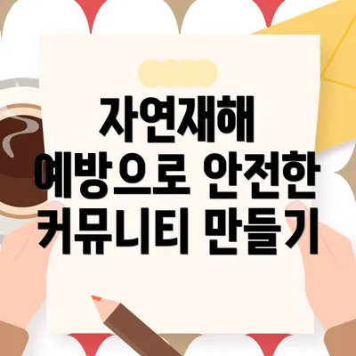 자연재해 예방으로 안전한 커뮤니티 만들기