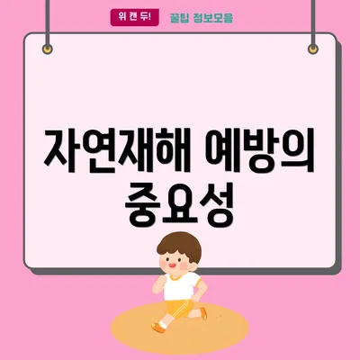 자연재해 예방의 중요성