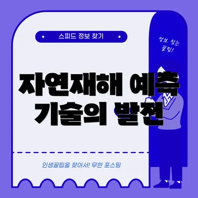 자연재해 예측 기술의 발전