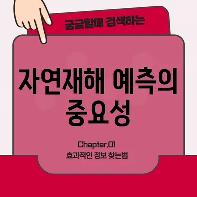 자연재해 예측의 중요성