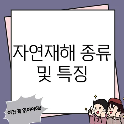 자연재해 종류 및 특징