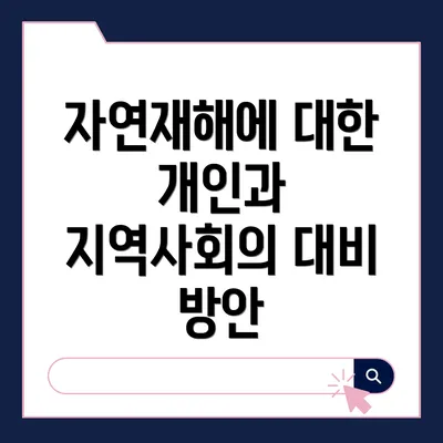 자연재해에 대한 개인과 지역사회의 대비 방안