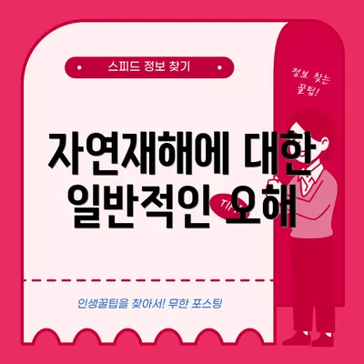 자연재해에 대한 일반적인 오해