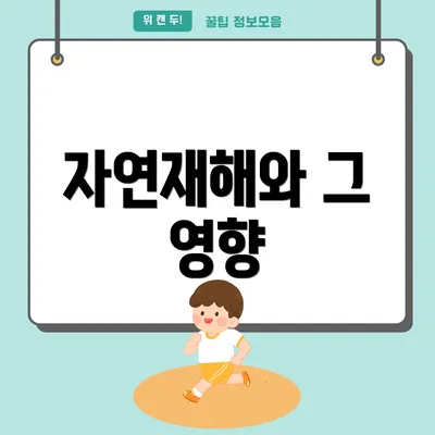 자연재해와 그 영향