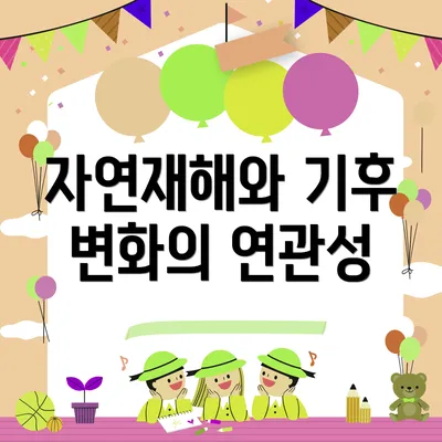 자연재해와 기후 변화의 연관성