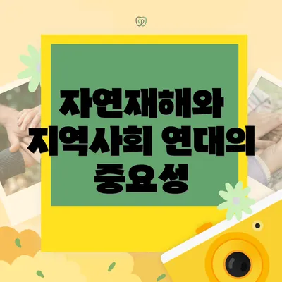 자연재해와 지역사회 연대의 중요성