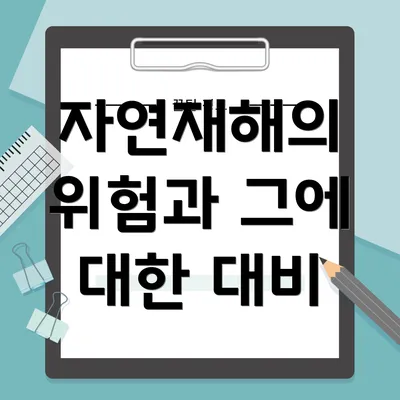 자연재해의 위험과 그에 대한 대비
