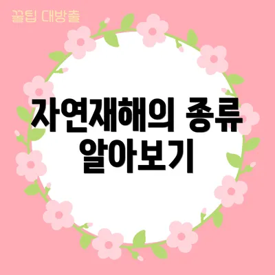 자연재해의 종류 알아보기