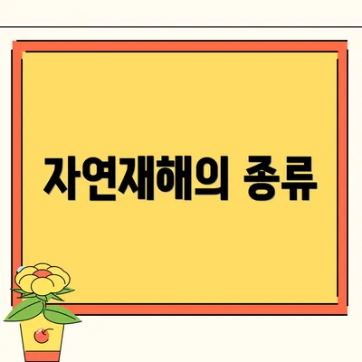 자연재해의 종류