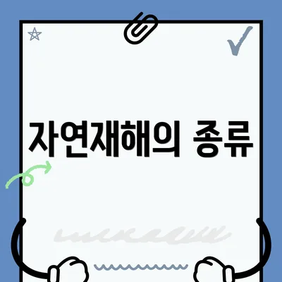 자연재해의 종류