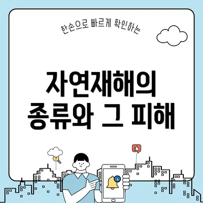 자연재해의 종류와 그 피해