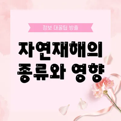 자연재해의 종류와 영향