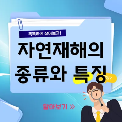 자연재해의 종류와 특징