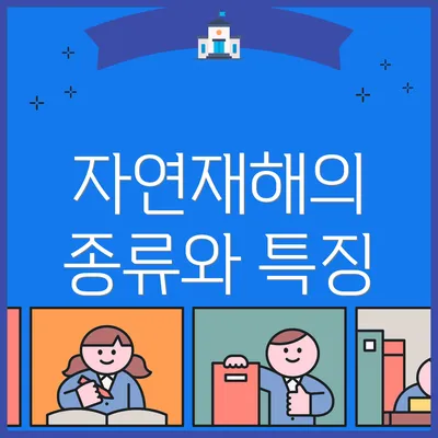 자연재해의 종류와 특징