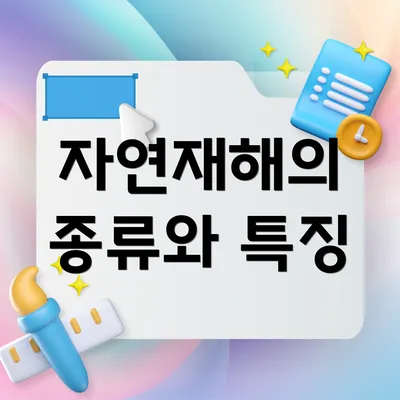 자연재해의 종류와 특징